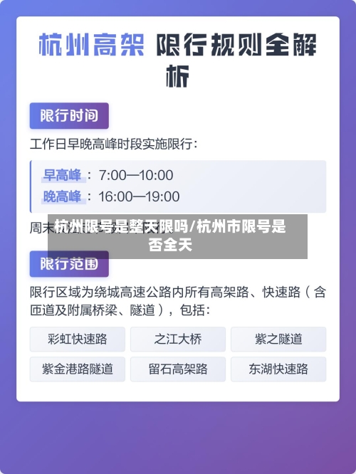杭州限号是整天限吗/杭州市限号是否全天