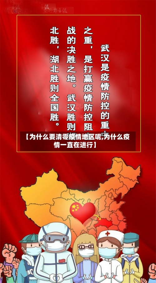 【为什么要清零疫情地区呢,为什么疫情一直在进行】