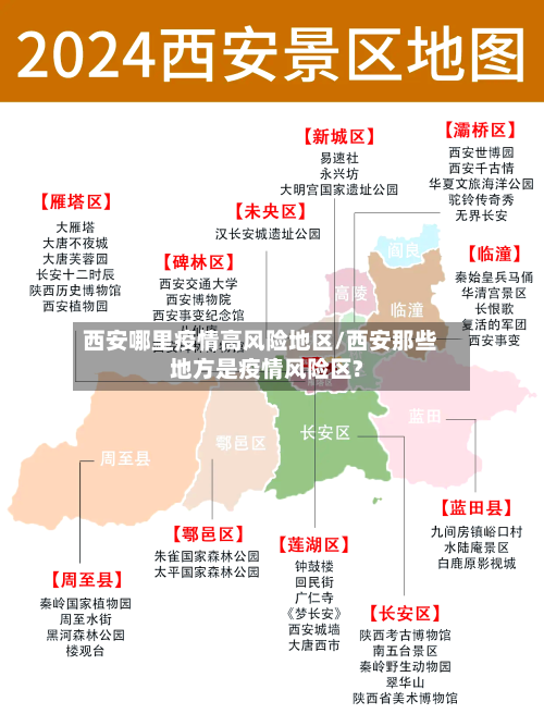 西安哪里疫情高风险地区/西安那些地方是疫情风险区?