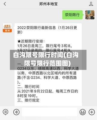 白沟限号限行时间(白沟限号限行范围图)