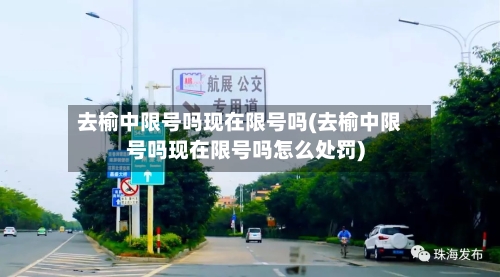 去榆中限号吗现在限号吗(去榆中限号吗现在限号吗怎么处罚)