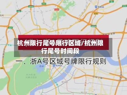 杭州限行尾号限行区域/杭州限行尾号时间段