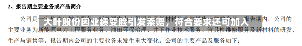 大叶股份因业绩变脸引发索赔，符合要求还可加入