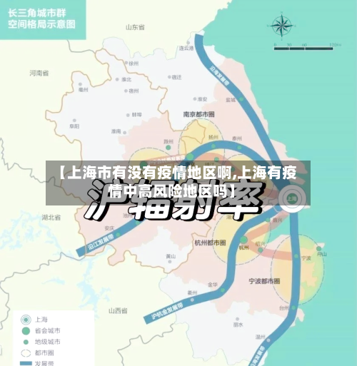 【上海市有没有疫情地区啊,上海有疫情中高风险地区吗】