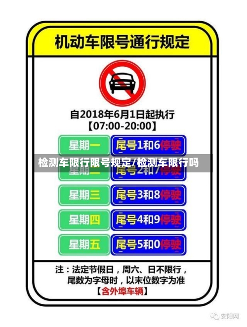 检测车限行限号规定/检测车限行吗