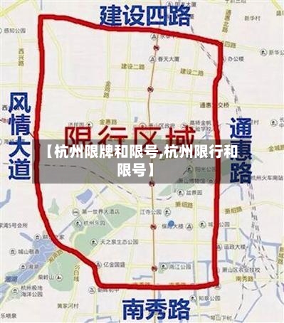 【杭州限牌和限号,杭州限行和限号】