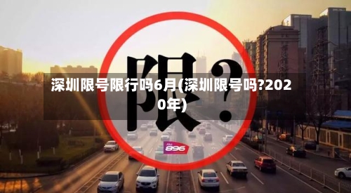 深圳限号限行吗6月(深圳限号吗?2020年)