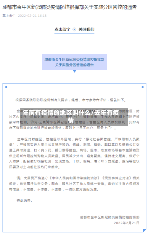 年前有疫情的地区叫什么/去年有疫情