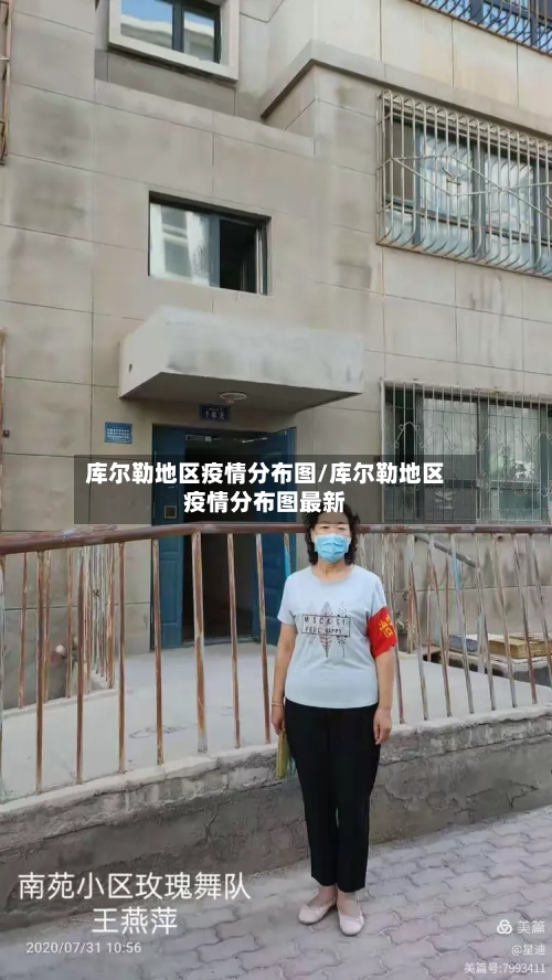 库尔勒地区疫情分布图/库尔勒地区疫情分布图最新