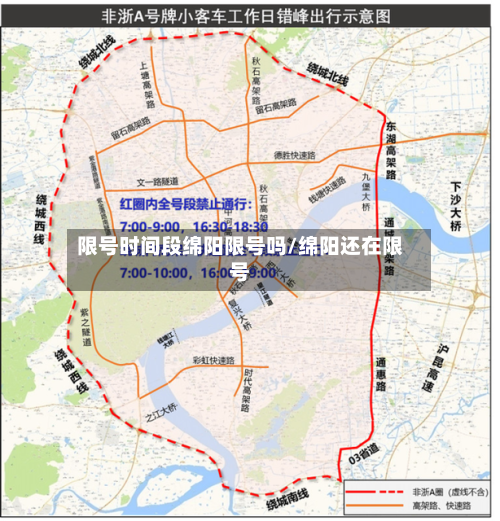 限号时间段绵阳限号吗/绵阳还在限号