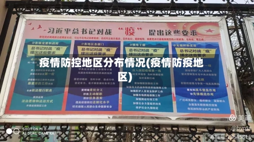 疫情防控地区分布情况(疫情防疫地区)