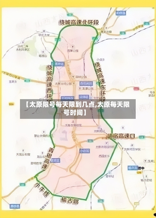 【太原限号每天限到几点,太原每天限号时间】
