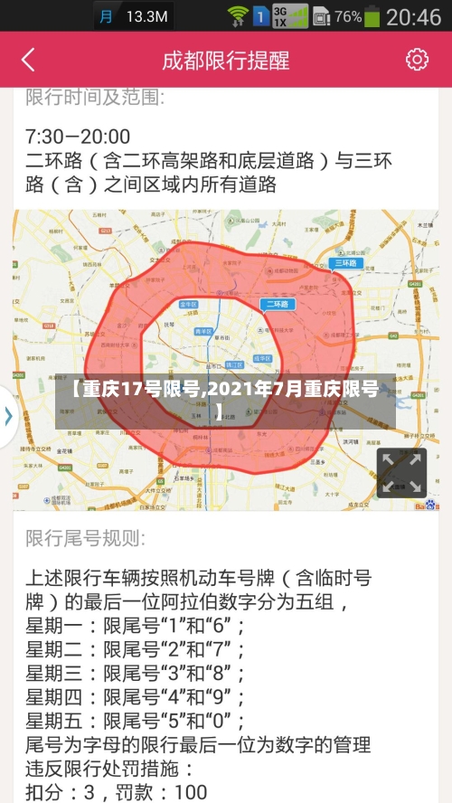 【重庆17号限号,2021年7月重庆限号】