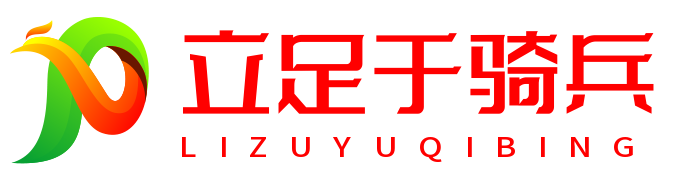 立足于骑兵