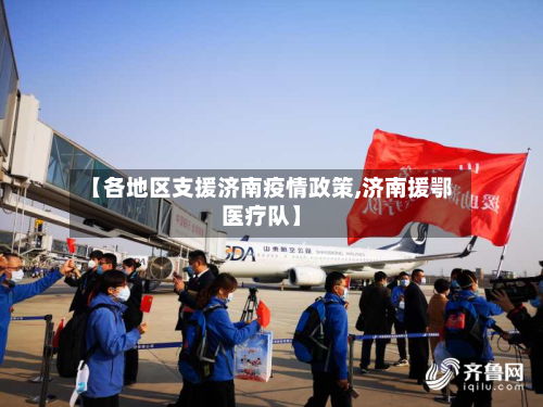 【各地区支援济南疫情政策,济南援鄂医疗队】