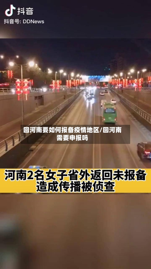 回河南要如何报备疫情地区/回河南需要申报吗