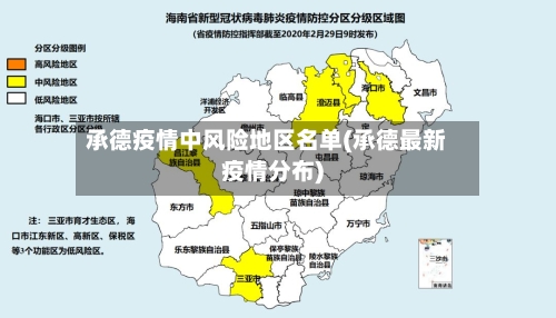 承德疫情中风险地区名单(承德最新疫情分布)