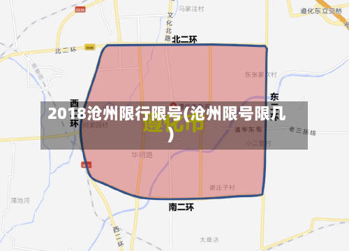 2018沧州限行限号(沧州限号限几)