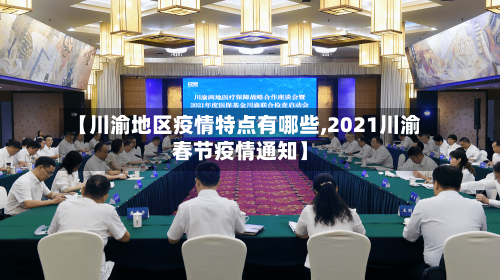 【川渝地区疫情特点有哪些,2021川渝春节疫情通知】