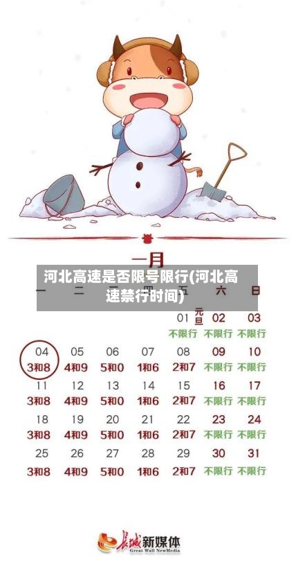 河北高速是否限号限行(河北高速禁行时间)