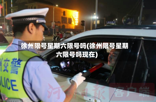 徐州限号星期六限号吗(徐州限号星期六限号吗现在)