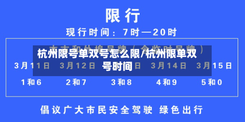 杭州限号单双号怎么限/杭州限单双号时间