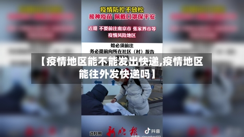【疫情地区能不能发出快递,疫情地区能往外发快递吗】