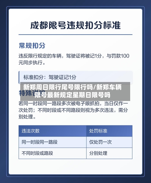 新郑周日限行尾号限行吗/新郑车辆限号最新规定星期日限号吗