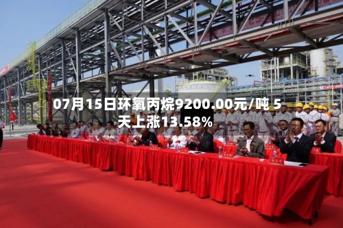 07月15日环氧丙烷9200.00元/吨 5天上涨13.58%-第1张图片