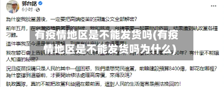 有疫情地区是不能发货吗(有疫情地区是不能发货吗为什么)