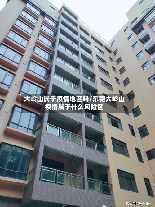 大岭山属于疫情地区吗/东莞大岭山疫情属于什么风险区