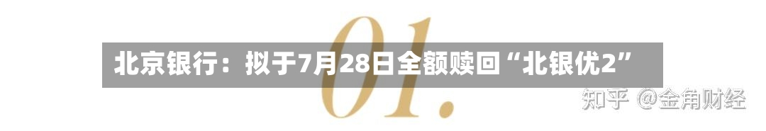 北京银行：拟于7月28日全额赎回“北银优2”