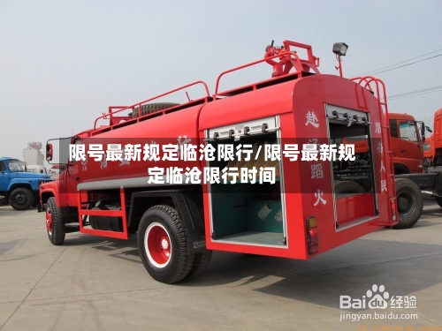 限号最新规定临沧限行/限号最新规定临沧限行时间