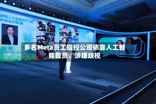 多名Meta员工指控公司依靠人工智能裁员，涉嫌歧视