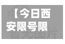 【今日西安限号限行吗,今日西安市限号吗】