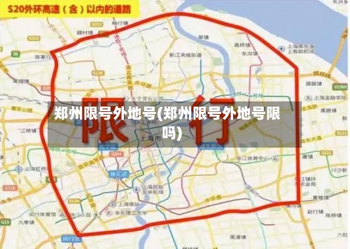 郑州限号外地号(郑州限号外地号限吗)