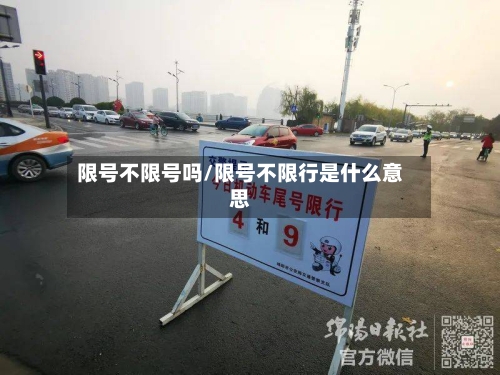 限号不限号吗/限号不限行是什么意思