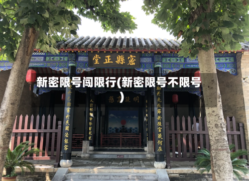 新密限号闯限行(新密限号不限号)