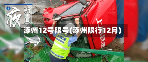 涿州12号限号(涿州限行12月)