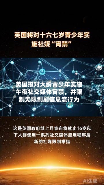 英国拟对大龄青少年实施午夜社交媒体宵禁，并限制无限制刷信息流行为