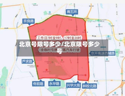 北京号限号多少/北京限号多少号