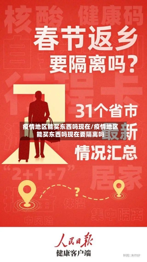 疫情地区能买东西吗现在/疫情地区能买东西吗现在要隔离吗