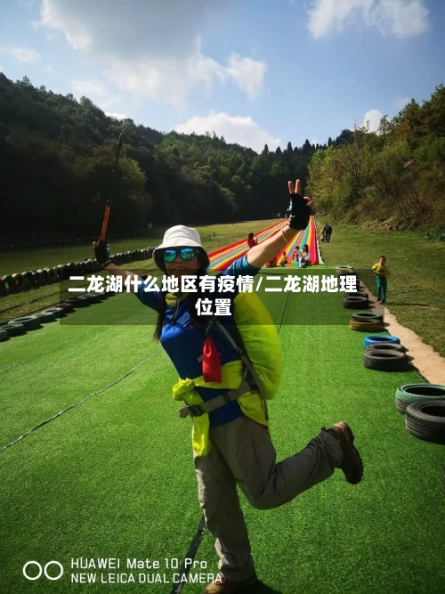 二龙湖什么地区有疫情/二龙湖地理位置