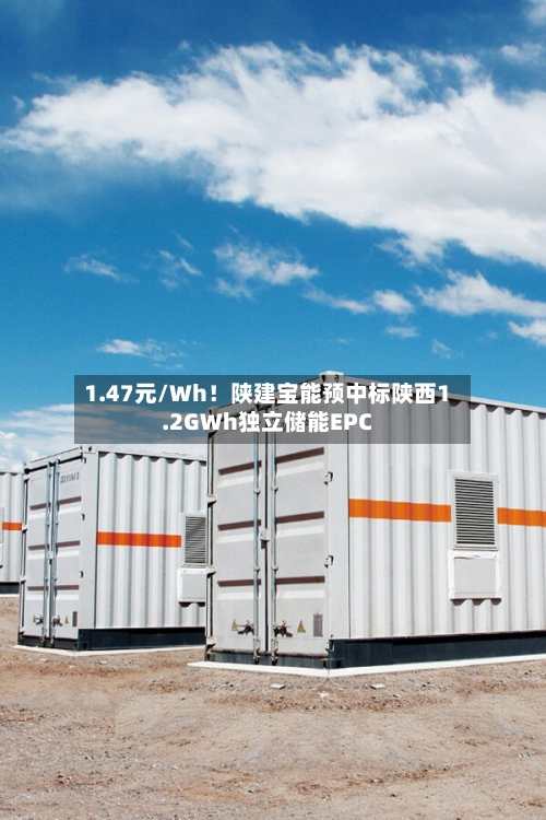 1.47元/Wh！陕建宝能预中标陕西1.2GWh独立储能EPC