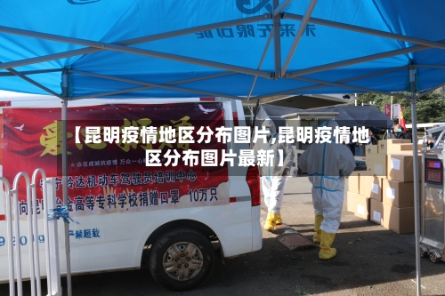 【昆明疫情地区分布图片,昆明疫情地区分布图片最新】