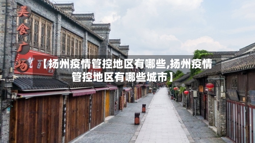 【扬州疫情管控地区有哪些,扬州疫情管控地区有哪些城市】
