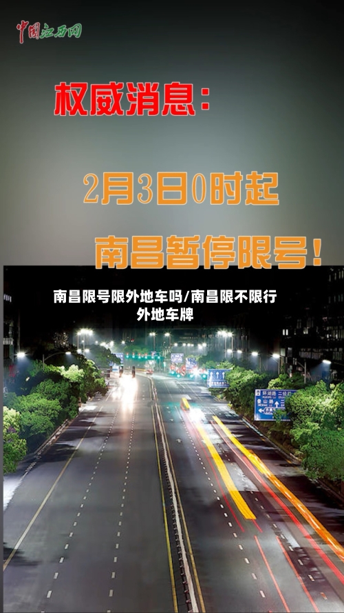 南昌限号限外地车吗/南昌限不限行外地车牌