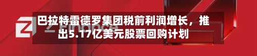 巴拉特雷德罗集团税前利润增长，推出5.17亿美元股票回购计划