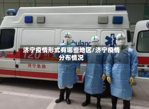 济宁疫情形式有哪些地区/济宁疫情分布情况