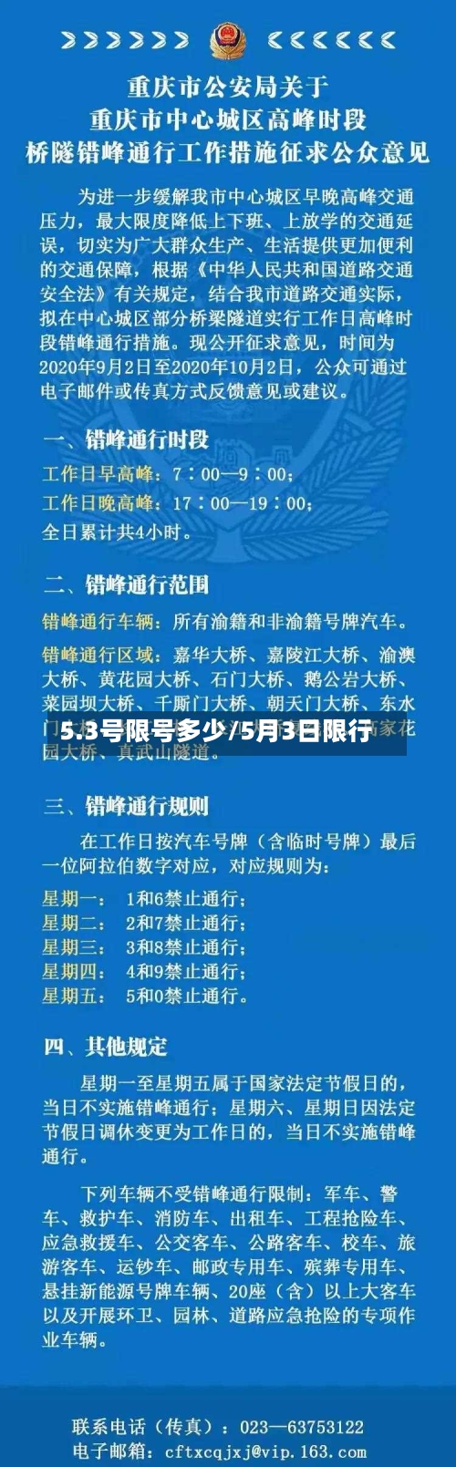 5.3号限号多少/5月3日限行